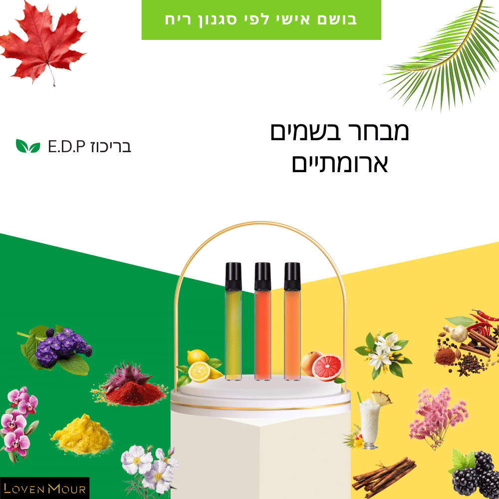 בושם אישי לפי סגנון ריח - לובן מור